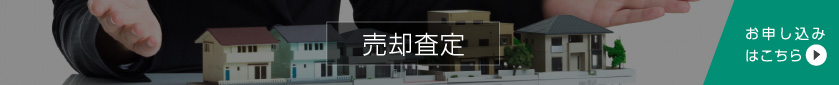 売却査定 お申込みはこちら