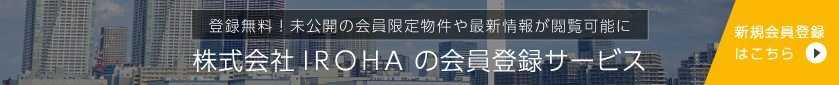 会員専用物件情報 新規登録はこちら