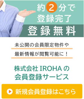 会員専用物件情報 新規登録はこちら