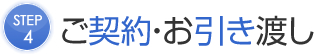 ご契約・お引き渡し